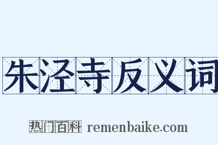 朱泾寺反义词是什么意思的图片
